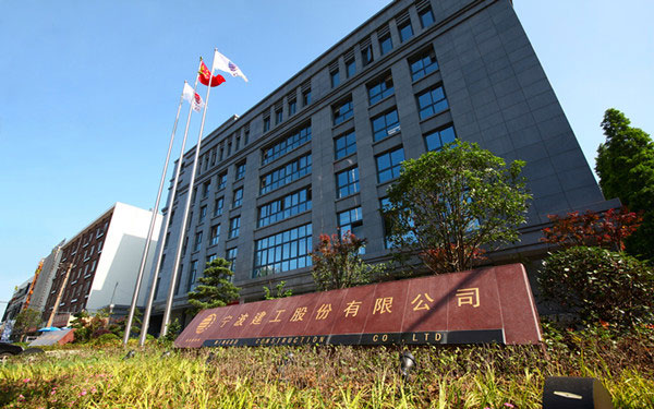 天镇宁波建工股份有限公司